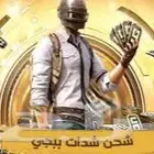 شدات ببجي سعر ممتاز يوجد تقيمات