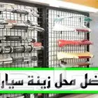 أبحث عن محل للإيجار ينفع لزينة سيارات