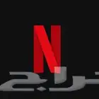 لبيع حسابات نتفلكس
