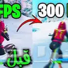 تويك للبيسي وفورت نايت