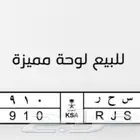 لوحه سياره مميزه