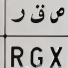 مطلوب لوحة ص ق ر