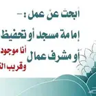 أبحث عن عمل إمام مسجد أو مدرس خصوصي قرآن علوم شرعيىة
