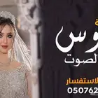 شيلة زواج شيلة عرضه زواج شيلة عريس شيلة ملكة شيلة تخرج