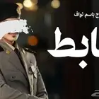 شيلات تخرجات ظابط_ملازم _مهندس _دكتور تنفيذ لجميع المناسبات