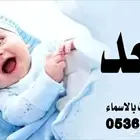 شيلة مولود باسم سعيد تنفيذ جميع الشيلات وازفات بالاسماء 0536