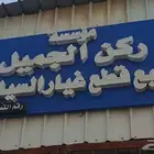 تشليح ركن الجميل لجميع قطع غيار فورد موديل 2010 الي 2022