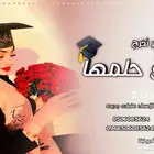 شيلات تخرج بالاسماء   استديو لتنفيذ زفات وشيلات