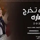 استديو تنفيذ شيلات وزفات   اغاني تخرج مواليد  عروس عريس