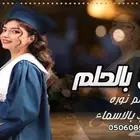 شيلات تخرج بالاسماء 2025 اغاني تخرج جديد زفات تخرج