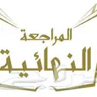 مراجعة ليلة الاختبار