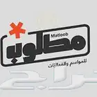 مطلوب من المالك روف ويكون الشغل شخصي وموثق