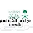 منح الأراضي السكنية