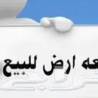 أرض للبيع
