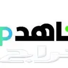 اشتراك شاهد