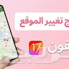 جلبريك تغيير الموقع وصل للاصدارات 18 حياكم خش