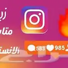 زيادة متابعي انستا وتيك توك