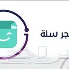 ( انشاء وتصميم) متجر سلة بأقل التكاليف