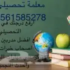 افضل معلمة مدرسة تحصيلي علمي وادبي في مكة