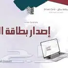 بطاقة سائق وبطاقة تشغيل وخطابات النقل