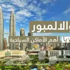 جنة آسيا ماليزيا