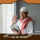 معلم قرآن متخصص لتسميع القرآن والمتون عن ب عد-لاتقانهما