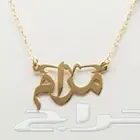 99 ريال اسم مطلي ذهب عيار 21