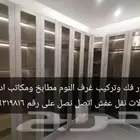 نجار فك وتركيب غرف النوم دواليب مطابخ