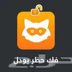 فك حظر يودل Jodel مضمون 100  