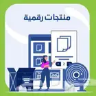 منتجات رقميه قابله ل اعاده البيع