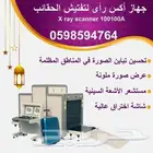 جهاز تفتيش الحقائب بالأشعة السينية اكس راى