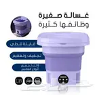 غسالة ملابس متنقلة صغيرة وقابلة للطي ب 100 ريال