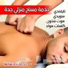 مساج منزلي في الرياض جدة