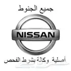 جنوط نيسان سنترا الاصلي الوكالة او التقليد ححسب الطلب