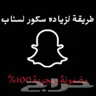 طريقة لزيادة سكور السناب