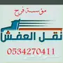 شركة فرح لنقل 