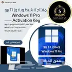 Windows 11 Pro Activation Key - مفتاح تنشيط ويندوز 11 برو