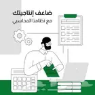 نظام المحاسبة السحابية يدعم الفوتره الالكترونية ومعتمد