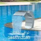 مصب مسبح كوبراء مصبات كوابرء مصبات شلالا نوافير رغويه نفوره