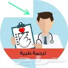 ترجمة تقارير طبية دقة . سرعه .إنجاز تواصل وتساب