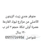 متوفر عندي زيت الزيتون الأصلي من مزارع تبوك الفارعة