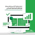 برنامج محاسبي سهل الاستخدام واقل سعر معتمد من الهيئة