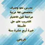 مدرس لغة عربية ونحو وصرف 