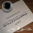 مدرس تحفيظ قرآن   حضوري وأونلاين   جميع المستويات