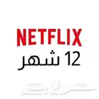 نتفلكس او شاهد سنه