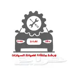 ورشة متنقلة لصيانه السيارت كهربائي  مكانيكي