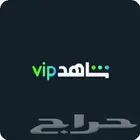 اشتراك شاهد VIP