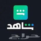 اشتراك شاهد حساب خاص ورسمي على ايميلك
