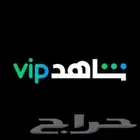 اشتراك شاهد سنه