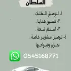 توصيل مشاوير خاصه وطلبيات